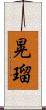 晃瑠 Scroll