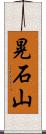 晃石山 Scroll