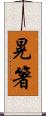 晃箸 Scroll