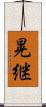 晃継 Scroll