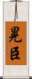 晃臣 Scroll