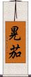 晃茄 Scroll