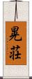 晃荘 Scroll