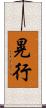 晃行 Scroll