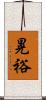 晃裕 Scroll
