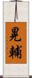 晃輔 Scroll