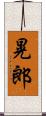 晃郎 Scroll