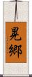 晃郷 Scroll