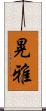 晃雅 Scroll