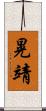 晃靖 Scroll