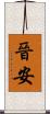 晉安 Scroll