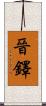 晉鐸 Scroll