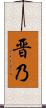晋乃 Scroll