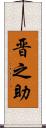 晋之助 Scroll