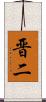 晋二 Scroll