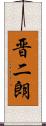 晋二朗 Scroll