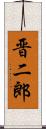 晋二郎 Scroll