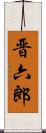 晋六郎 Scroll