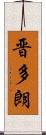 晋多朗 Scroll