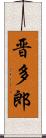 晋多郎 Scroll
