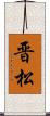 晋松 Scroll