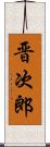 晋次郎 Scroll