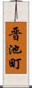 晋池町 Scroll