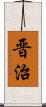 晋治 Scroll