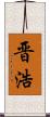 晋浩 Scroll