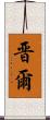 晋爾 Scroll