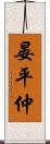 晏平仲 Scroll