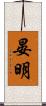 晏明 Scroll