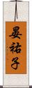晏祐子 Scroll