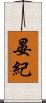 晏紀 Scroll