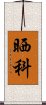 晒科 Scroll