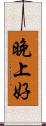 晚上好 Scroll