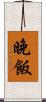 晚飯 Scroll