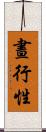 晝行性 Scroll