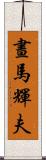 晝馬輝夫 Scroll