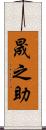 晟之助 Scroll