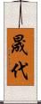 晟代 Scroll