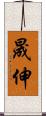 晟伸 Scroll