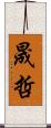 晟哲 Scroll
