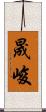 晟峻 Scroll