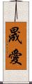 晟愛 Scroll