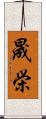 晟栄 Scroll