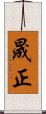晟正 Scroll