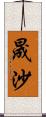 晟沙 Scroll