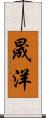 晟洋 Scroll