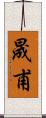 晟甫 Scroll